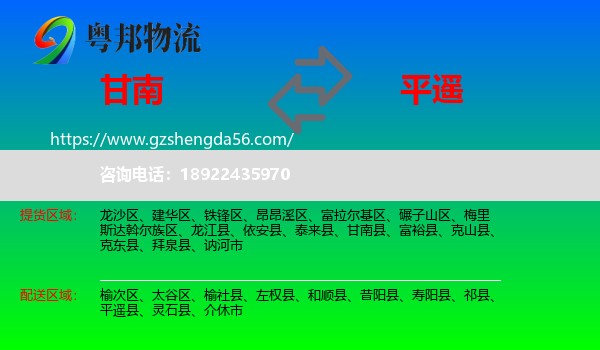 甘南县到平遥县物流专线