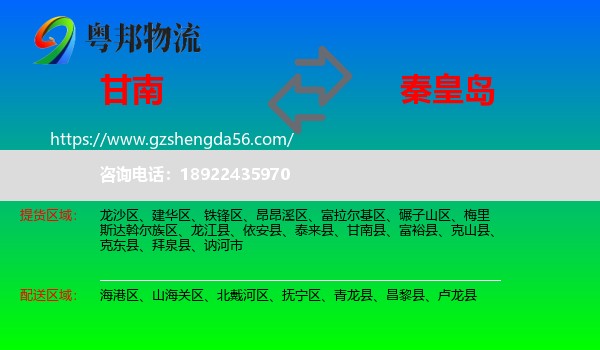甘南县到秦皇岛物流