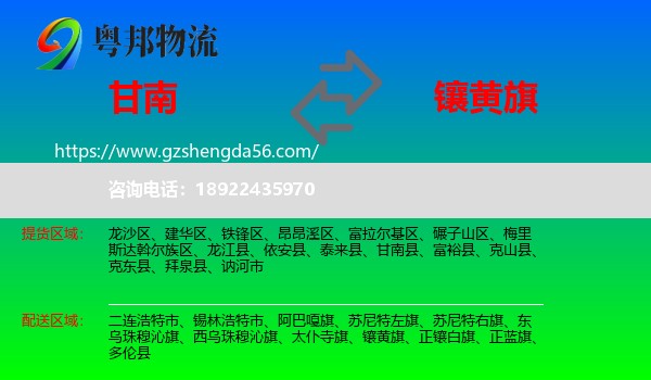甘南县到镶黄旗物流专线