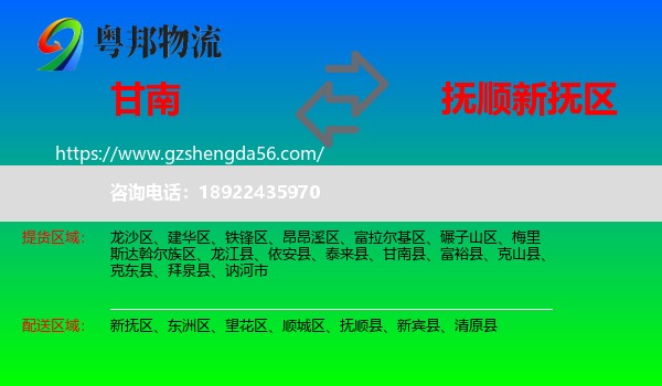甘南县到新抚区物流专线