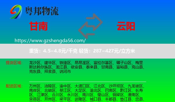 甘南县到云阳县物流专线