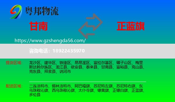 甘南县到正蓝旗物流专线