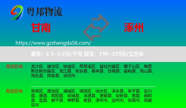 甘南县到涿州市物流专线