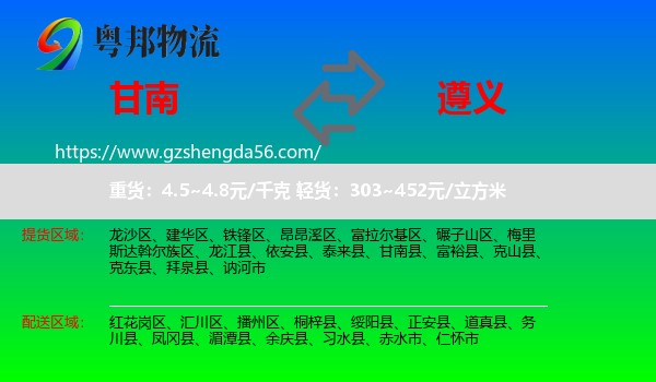 甘南县到遵义物流专线