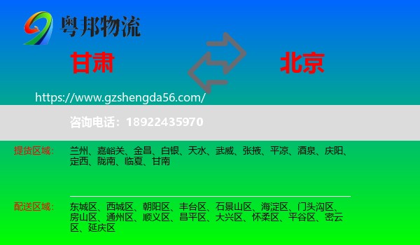 甘肃到北京专线