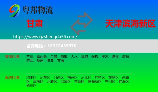 甘肃到滨海新区物流专线