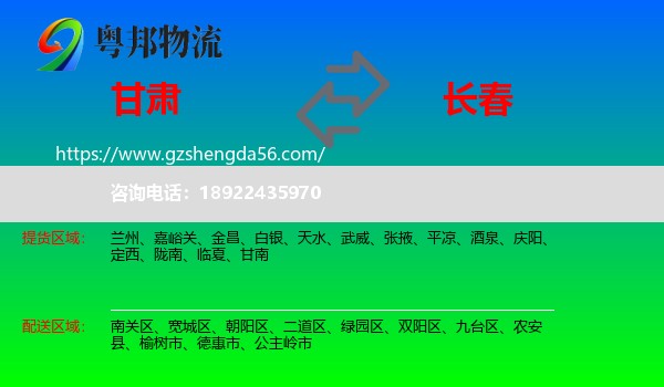 甘肃到长春专线