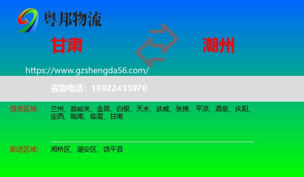甘肃到潮州物流