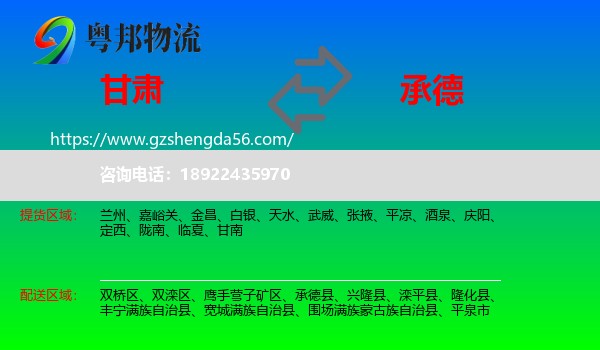 甘肃到承德物流