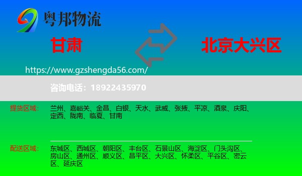 甘肃到大兴区物流专线