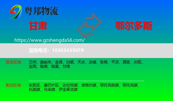 甘肃到鄂尔多斯物流