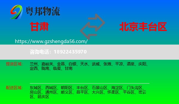 甘肃到丰台区物流专线