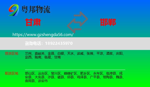 甘肃到邯郸物流