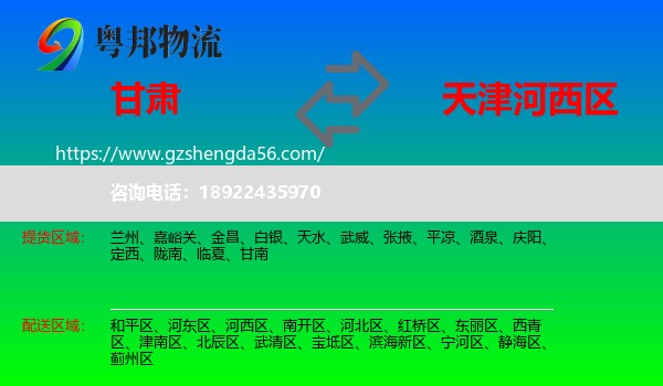 甘肃到河西区物流专线