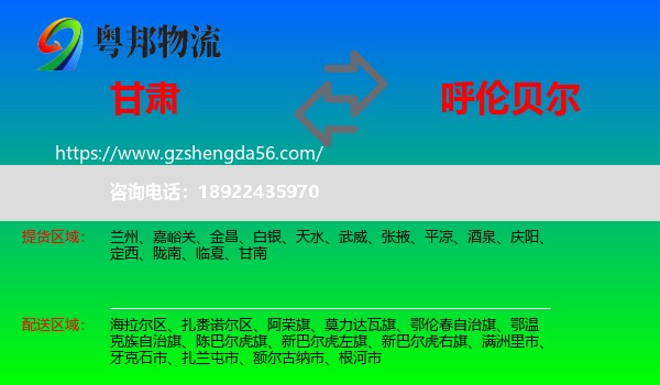 甘肃到呼伦贝尔物流
