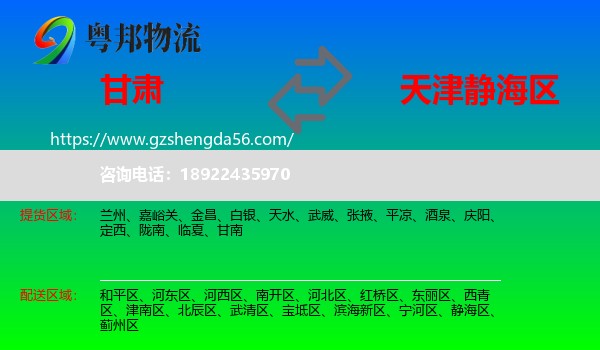 甘肃到静海区物流专线
