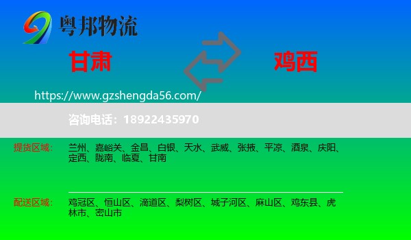 甘肃到鸡西物流