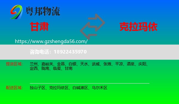 甘肃到克拉玛依物流