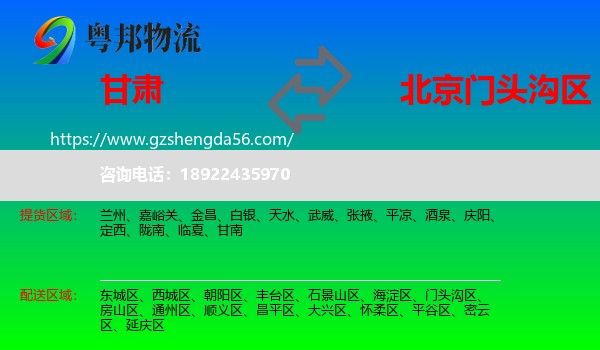 甘肃到门头沟区物流专线