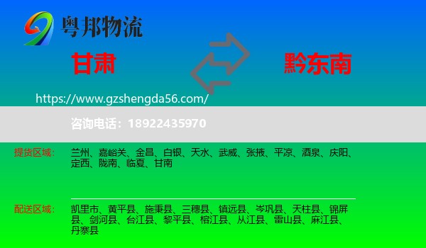 甘肃到黔东南物流