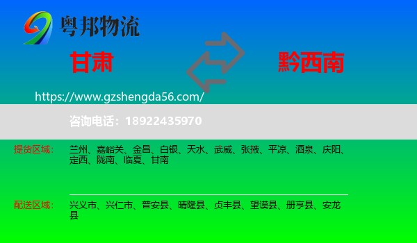甘肃到黔西南物流