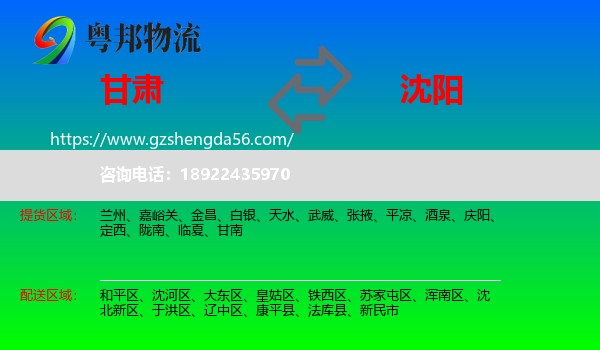 甘肃到沈阳专线
