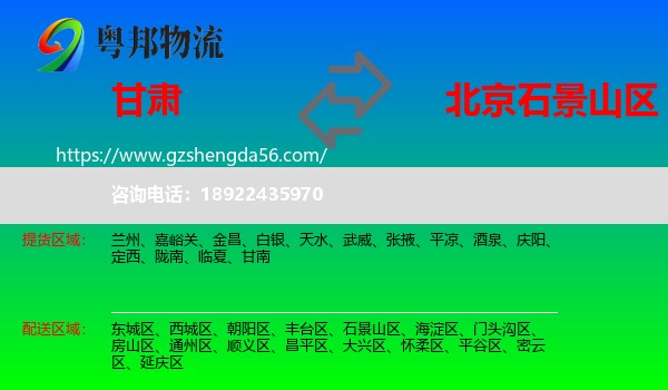 甘肃到石景山区物流专线