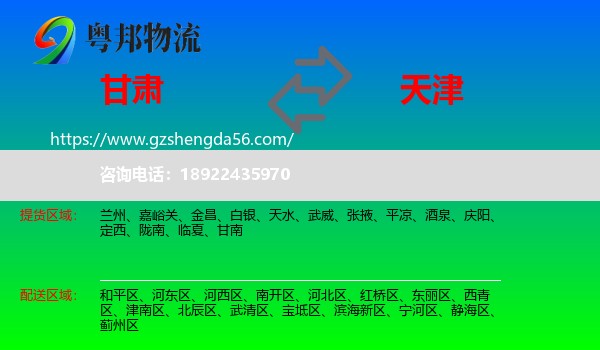 甘肃到天津专线