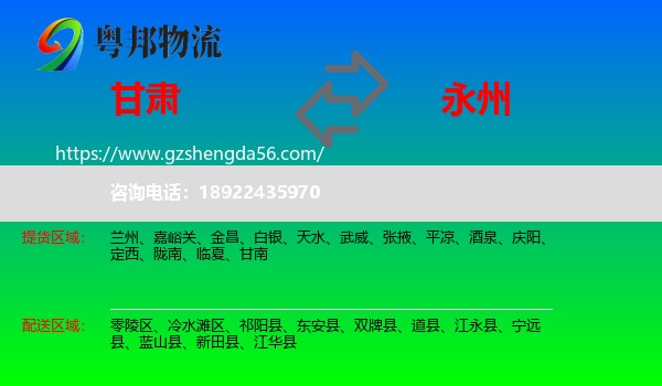 甘肃到永州物流