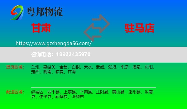 甘肃到驻马店物流