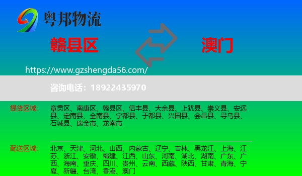 赣县区到澳门专线