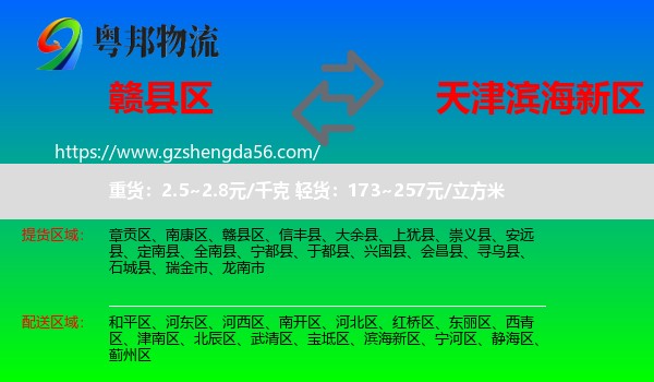赣县区到滨海新区物流