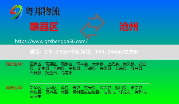 赣县区到沧州物流
