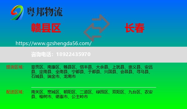 赣县区到长春专线