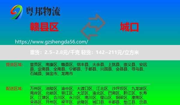 赣县区到城口县物流专线