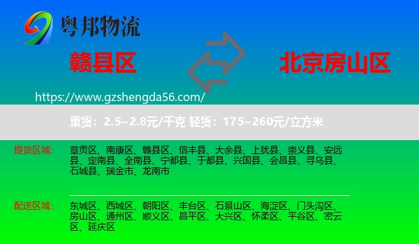 赣县区到房山区物流专线