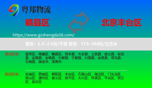 赣县区到丰台区物流专线