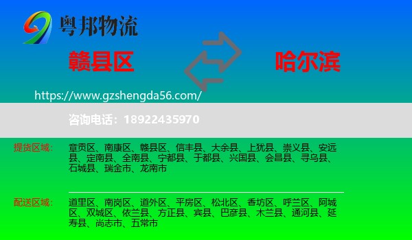 赣县区到哈尔滨专线