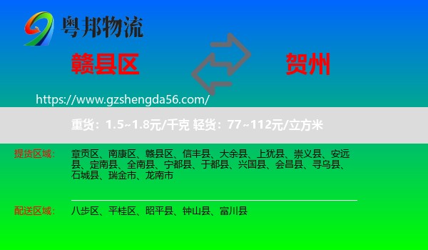 赣县区到贺州物流