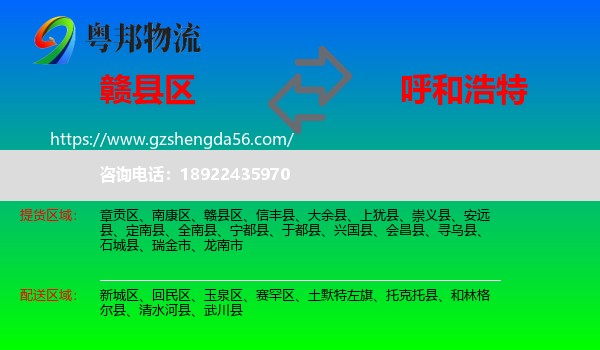 赣县区到呼和浩特专线