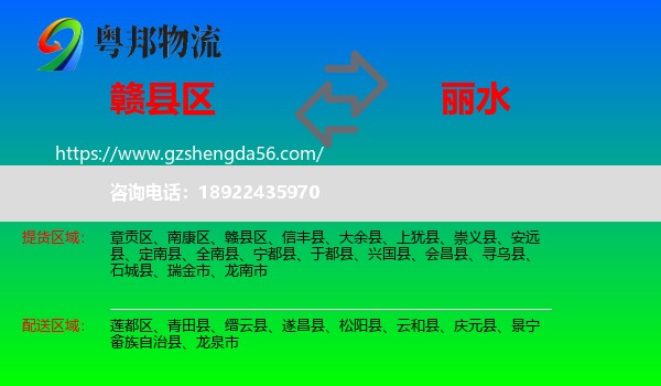 赣县区到丽水物流