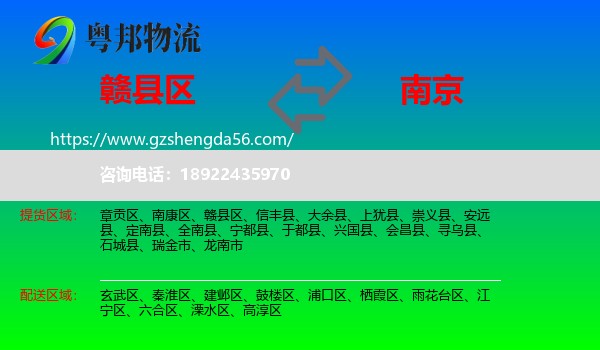 赣县区到南京专线