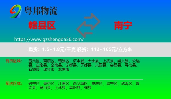 赣县区到南宁专线