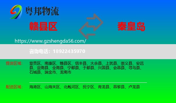 赣县区到秦皇岛物流