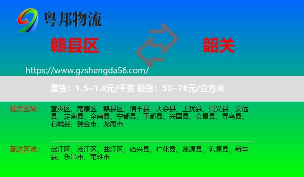 赣县区到韶关物流