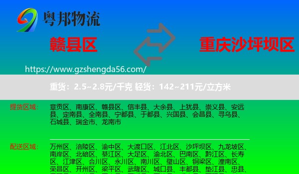 赣县区到沙坪坝区物流专线