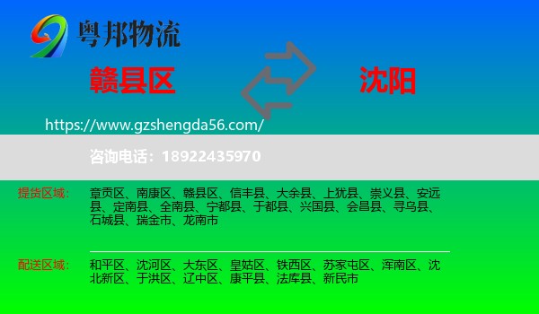 赣县区到沈阳专线