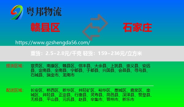 赣县区到石家庄专线