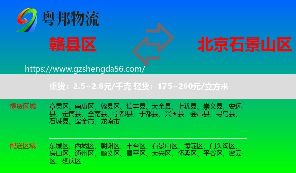 赣县区到石景山区物流专线