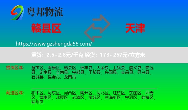 赣县区到天津专线